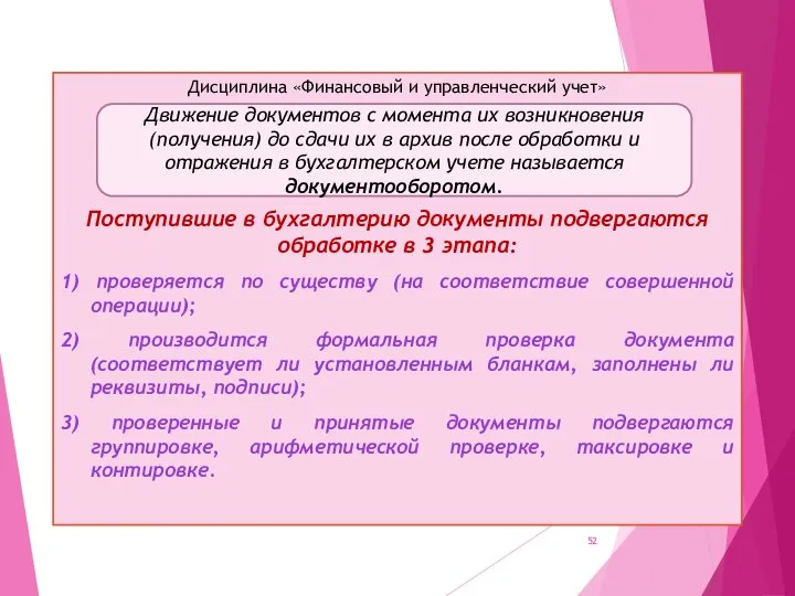 Дисциплина «Финансовый и управленческий учет» Поступившие в бухгалтерию документы подвергаются обработке в