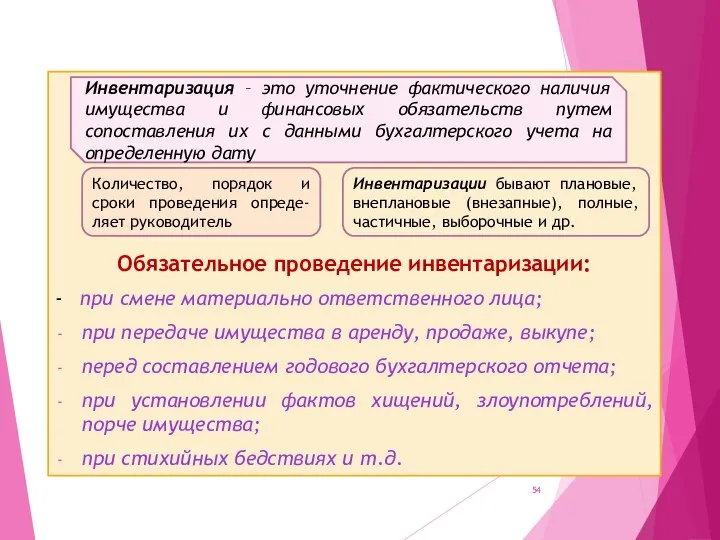 Обязательное проведение инвентаризации: - при смене материально ответственного лица; при передаче имущества