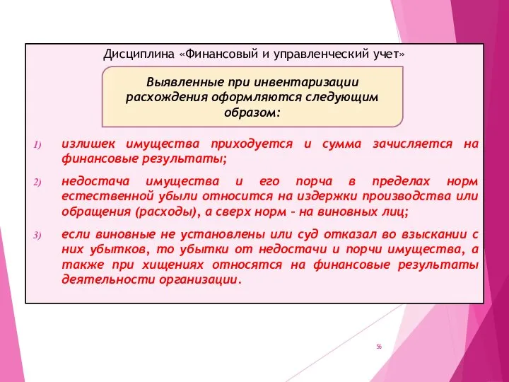 Дисциплина «Финансовый и управленческий учет» излишек имущества приходуется и сумма зачисляется на