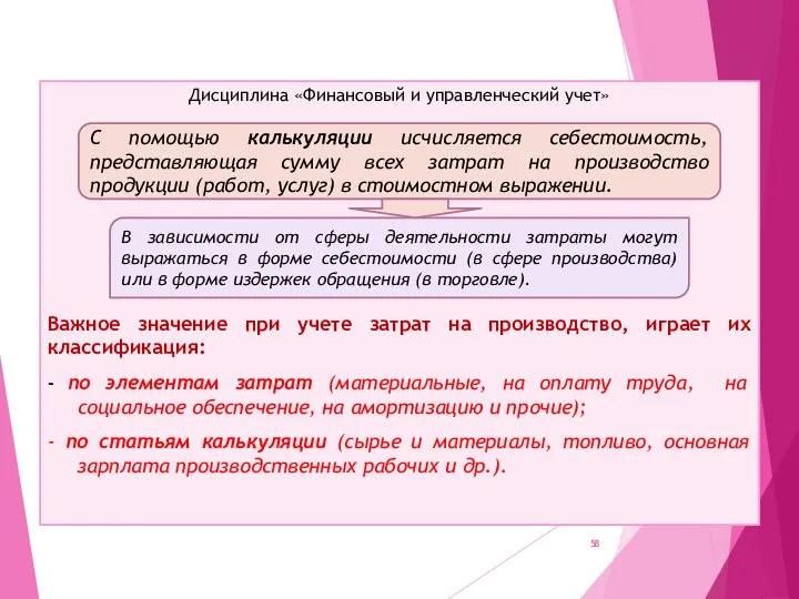 Дисциплина «Финансовый и управленческий учет» Важное значение при учете затрат на производство,