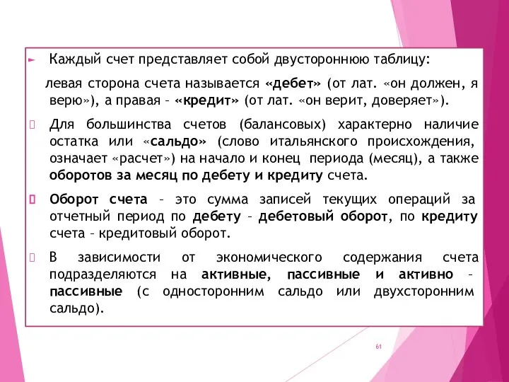 Каждый счет представляет собой двустороннюю таблицу: левая сторона счета называется «дебет» (от