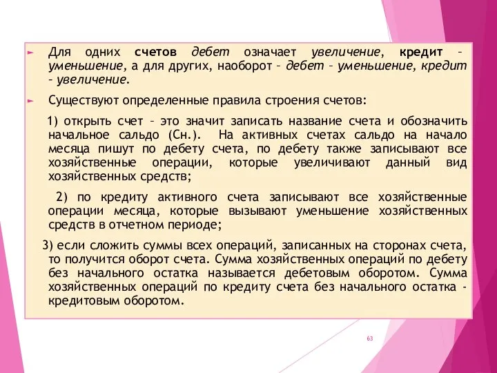 Для одних счетов дебет означает увеличение, кредит – уменьшение, а для других,