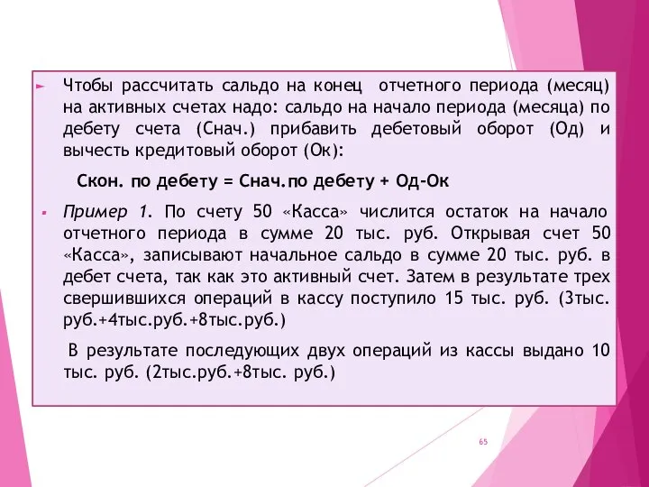 Чтобы рассчитать сальдо на конец отчетного периода (месяц) на активных счетах надо: