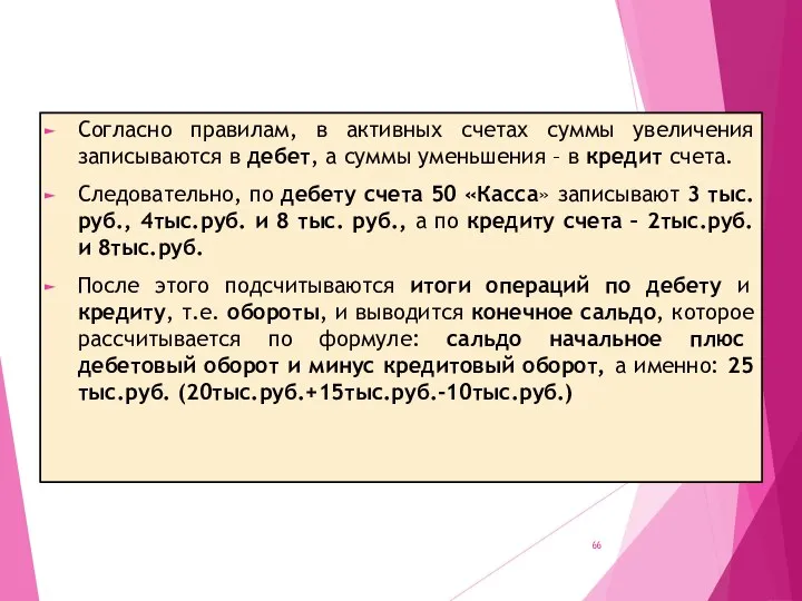 Согласно правилам, в активных счетах суммы увеличения записываются в дебет, а суммы