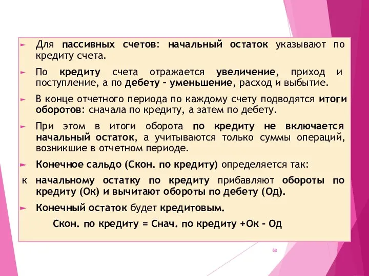 Для пассивных счетов: начальный остаток указывают по кредиту счета. По кредиту счета