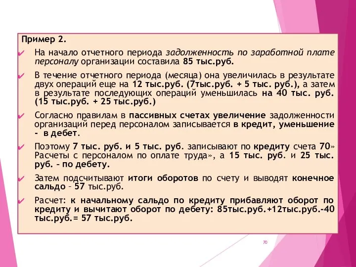 Пример 2. На начало отчетного периода задолженность по заработной плате персоналу организации