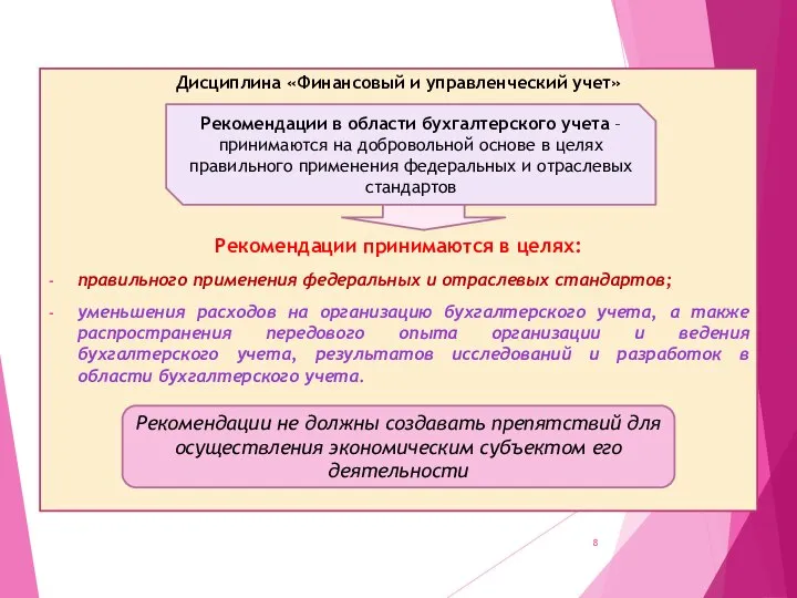 Дисциплина «Финансовый и управленческий учет» Рекомендации принимаются в целях: правильного применения федеральных