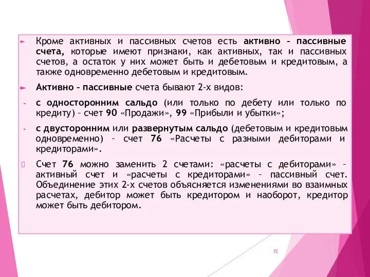 Кроме активных и пассивных счетов есть активно – пассивные счета, которые имеют