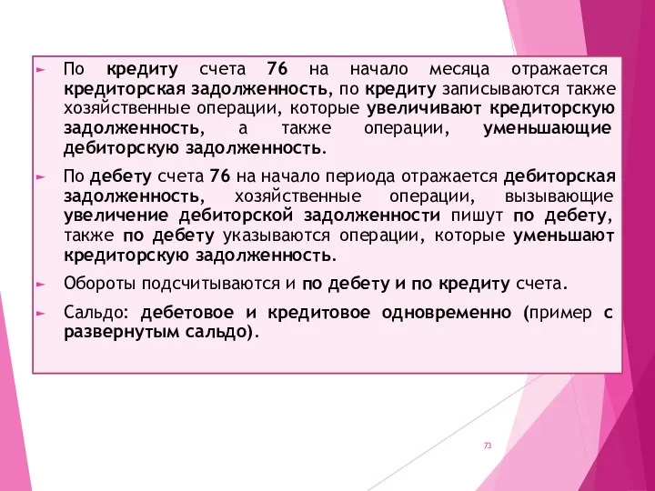 По кредиту счета 76 на начало месяца отражается кредиторская задолженность, по кредиту