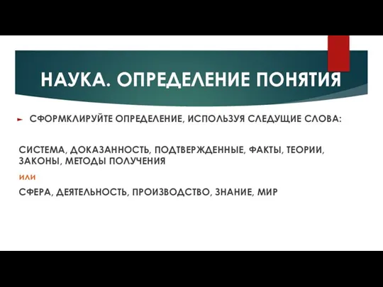 НАУКА. ОПРЕДЕЛЕНИЕ ПОНЯТИЯ СФОРМКЛИРУЙТЕ ОПРЕДЕЛЕНИЕ, ИСПОЛЬЗУЯ СЛЕДУЩИЕ СЛОВА: СИСТЕМА, ДОКАЗАННОСТЬ, ПОДТВЕРЖДЕННЫЕ, ФАКТЫ,