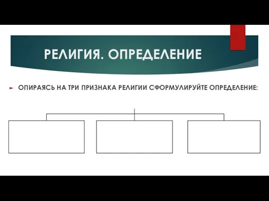 РЕЛИГИЯ. ОПРЕДЕЛЕНИЕ ОПИРАЯСЬ НА ТРИ ПРИЗНАКА РЕЛИГИИ СФОРМУЛИРУЙТЕ ОПРЕДЕЛЕНИЕ: