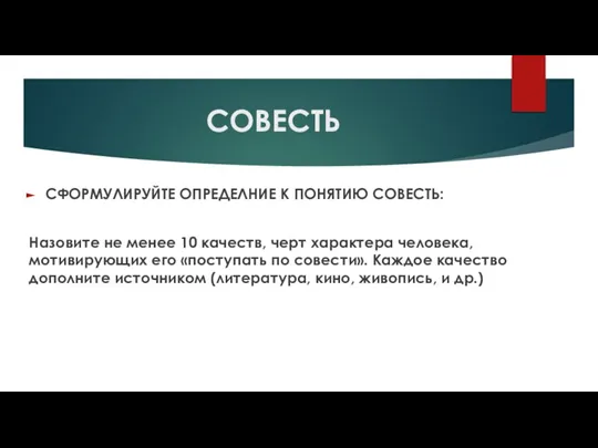 СОВЕСТЬ СФОРМУЛИРУЙТЕ ОПРЕДЕЛНИЕ К ПОНЯТИЮ СОВЕСТЬ: Назовите не менее 10 качеств, черт