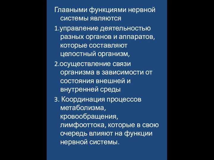 Главными функциями нервной системы являются 1.управление деятельностью разных органов и аппаратов, которые