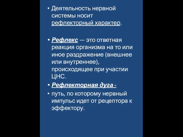 Деятельность нервной системы носит рефлекторный характер. Рефлекс — это ответная реакция организма