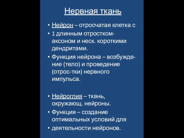 Нервная ткань Нейрон – отросчатая клетка с 1 длинным отростком-аксоном и неск.