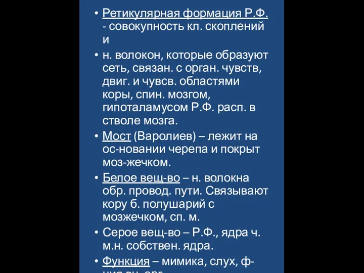 Ретикулярная формация Р.Ф. - совокупность кл. скоплений и н. волокон, которые образуют