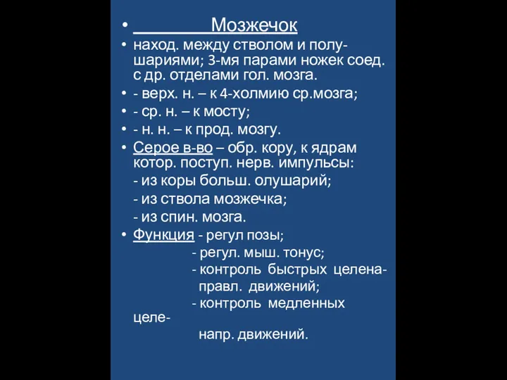 Мозжечок наход. между стволом и полу-шариями; 3-мя парами ножек соед. с др.