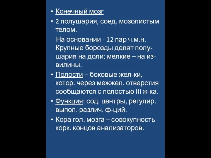 Конечный мозг 2 полушария, соед. мозолистым телом. На основании - 12 пар