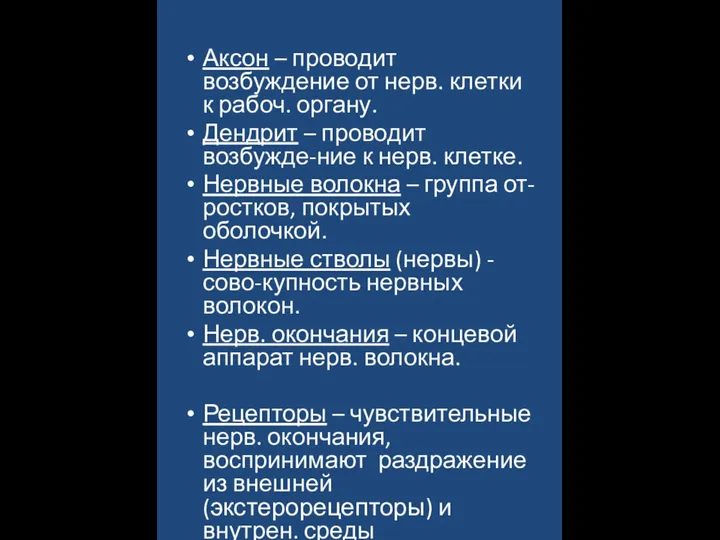 Аксон – проводит возбуждение от нерв. клетки к рабоч. органу. Дендрит –