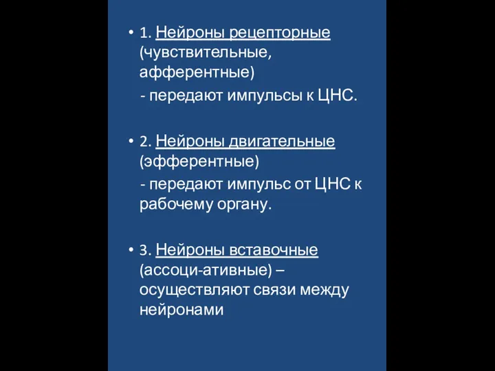 1. Нейроны рецепторные (чувствительные, афферентные) - передают импульсы к ЦНС. 2. Нейроны