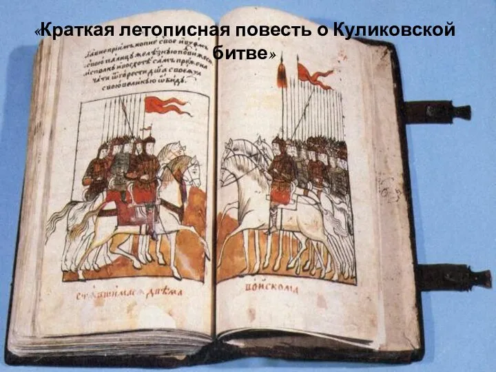 «Краткая летописная повесть о Куликовской битве»