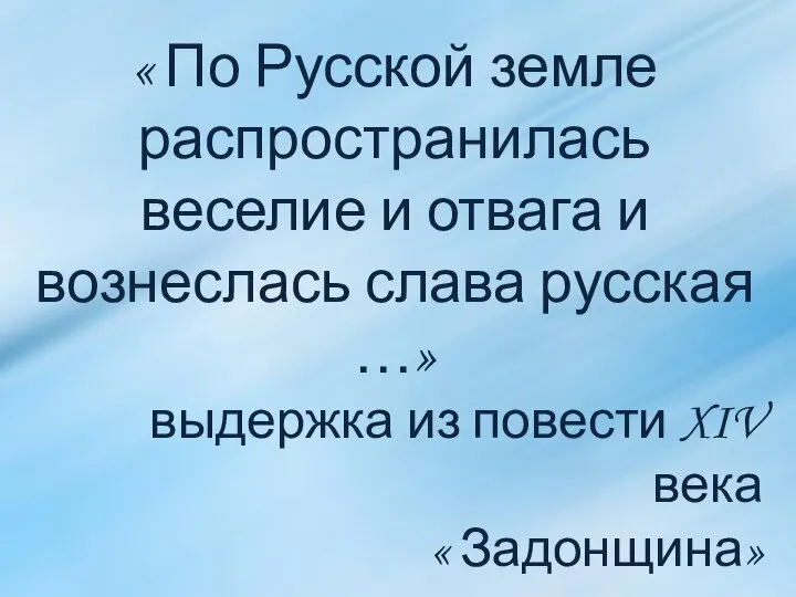 « По Русской земле распространилась веселие и отвага и вознеслась слава русская