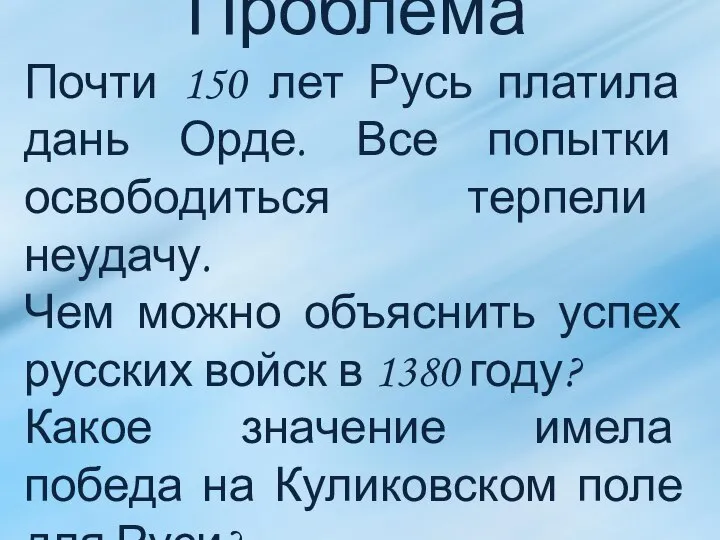 Проблема Почти 150 лет Русь платила дань Орде. Все попытки освободиться терпели