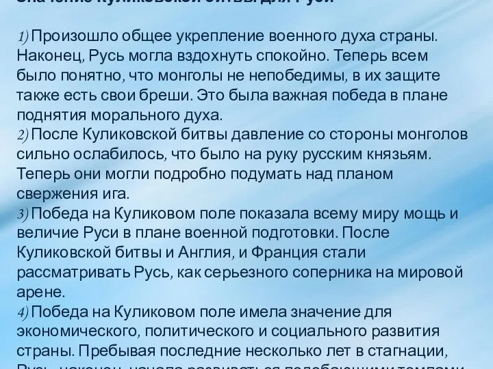 Значение Куликовской битвы для Руси 1) Произошло общее укрепление военного духа страны.