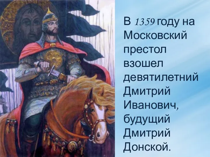 В 1359 году на Московский престол взошел девятилетний Дмитрий Иванович, будущий Дмитрий Донской.