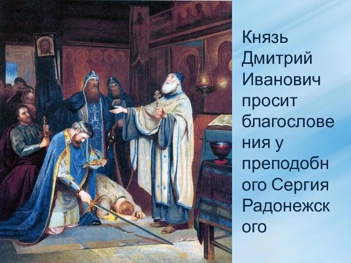 Князь Дмитрий Иванович просит благословения у преподобного Сергия Радонежского
