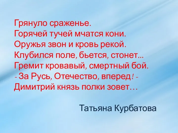 Грянуло сраженье. Горячей тучей мчатся кони. Оружья звон и кровь рекой. Клубился