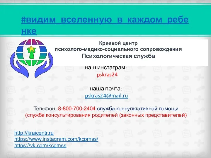 наш инстаграм: pskras24 наша почта: pskras24@mail.ru Телефон: 8-800-700-2404 служба консультативной помощи (служба