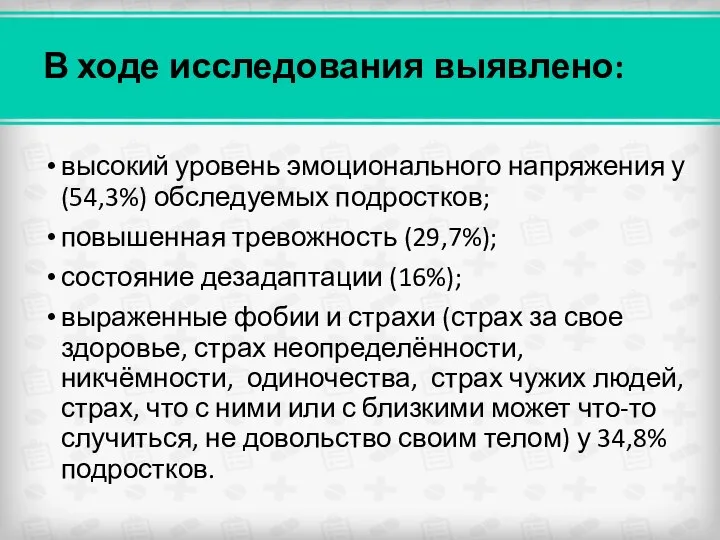 высокий уровень эмоционального напряжения у (54,3%) обследуемых подростков; повышенная тревожность (29,7%); состояние