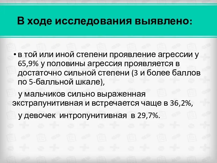 В ходе исследования выявлено: в той или иной степени проявление агрессии у