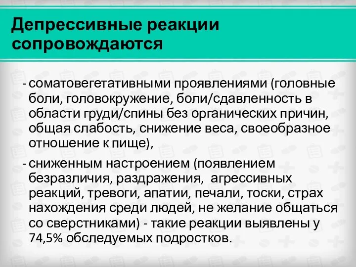 Депрессивные реакции сопровождаются соматовегетативными проявлениями (головные боли, головокружение, боли/сдавленность в области груди/спины