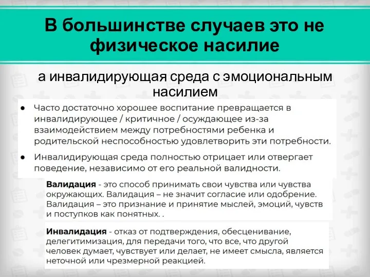 В большинстве случаев это не физическое насилие а инвалидирующая среда с эмоциональным насилием