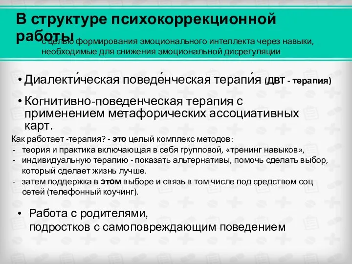 В структуре психокоррекционной работы Когнитивно-поведенческая терапия с применением метафорических ассоциативных карт. Диалекти́ческая