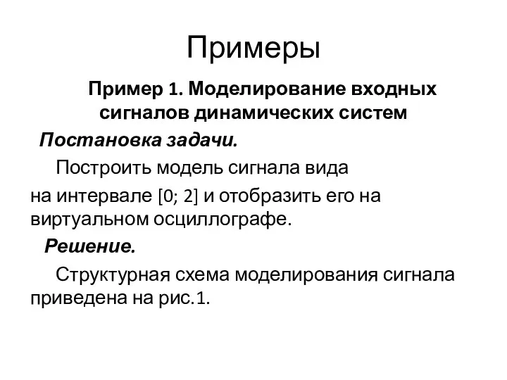 Примеры Пример 1. Моделирование входных сигналов динамических систем Постановка задачи. Построить модель