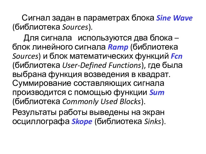 Сигнал задан в параметрах блока Sine Wave (библиотека Sources). Для сигнала используются