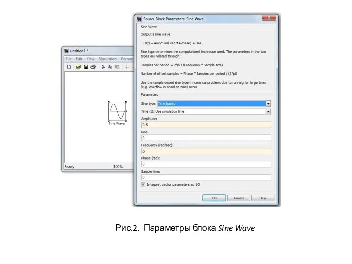Рис.2. Параметры блока Sine Wave