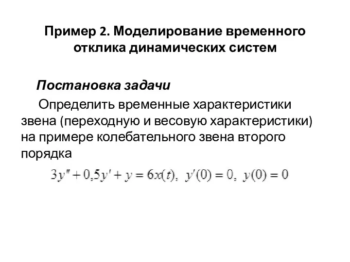 Пример 2. Моделирование временного отклика динамических систем Постановка задачи Определить временные характеристики