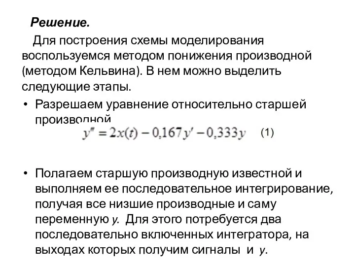 Решение. Для построения схемы моделирования воспользуемся методом понижения производной (методом Кельвина). В