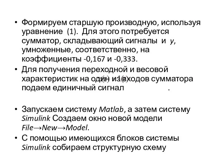 Формируем старшую производную, используя уравнение (1). Для этого потребуется сумматор, складывающий сигналы