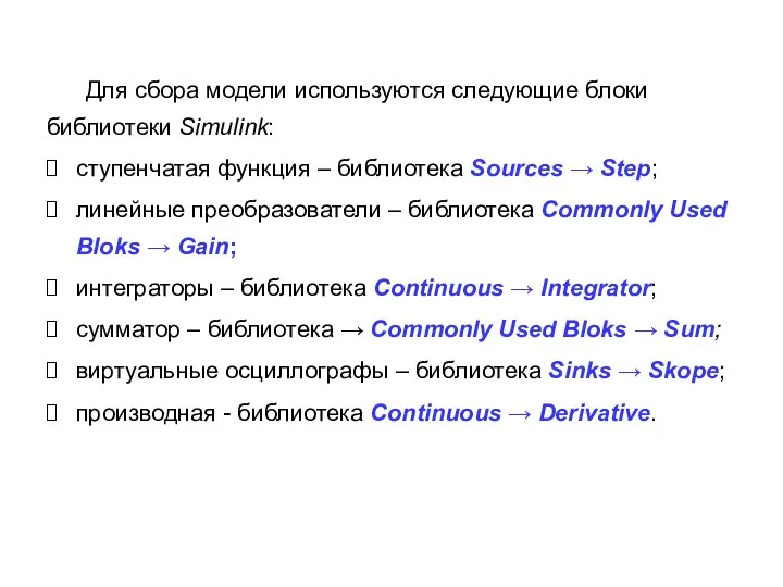 Для сбора модели используются следующие блоки библиотеки Simulink: ступенчатая функция – библиотека