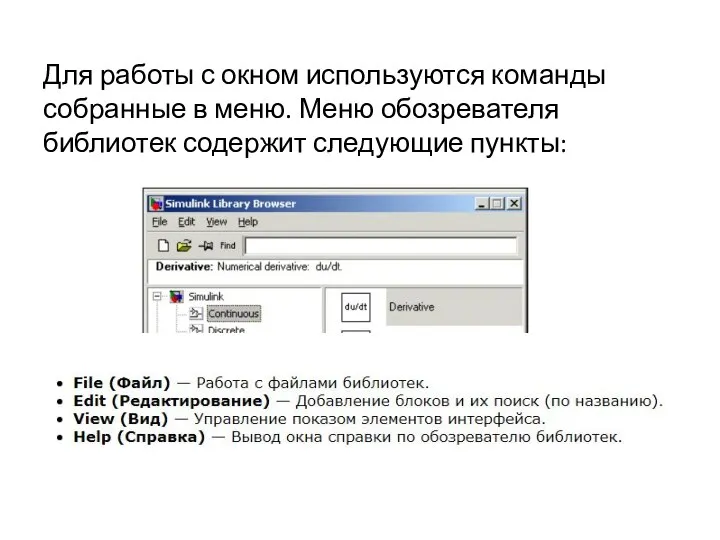 Для работы с окном используются команды собранные в меню. Меню обозревателя библиотек содержит следующие пункты: