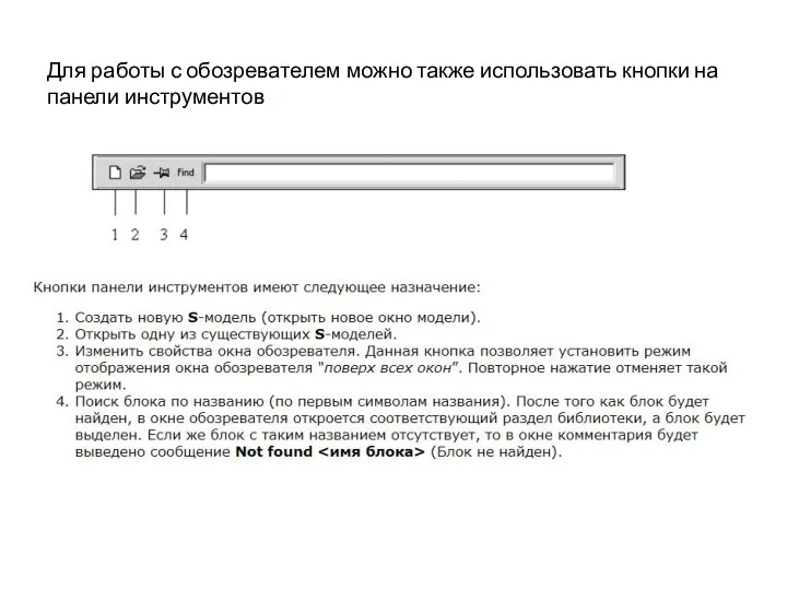 Для работы с обозревателем можно также использовать кнопки на панели инструментов