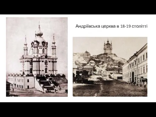 Андріївська церква в 18-19 столітті