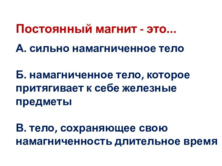 Постоянный магнит - это... А. сильно намагниченное тело Б. намагниченное тело, которое