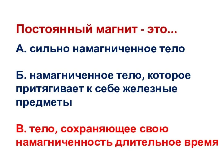 Постоянный магнит - это... А. сильно намагниченное тело Б. намагниченное тело, которое