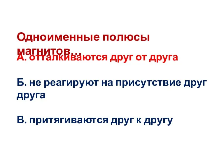 А. отталкиваются друг от друга Б. не реагируют на присутствие друг друга